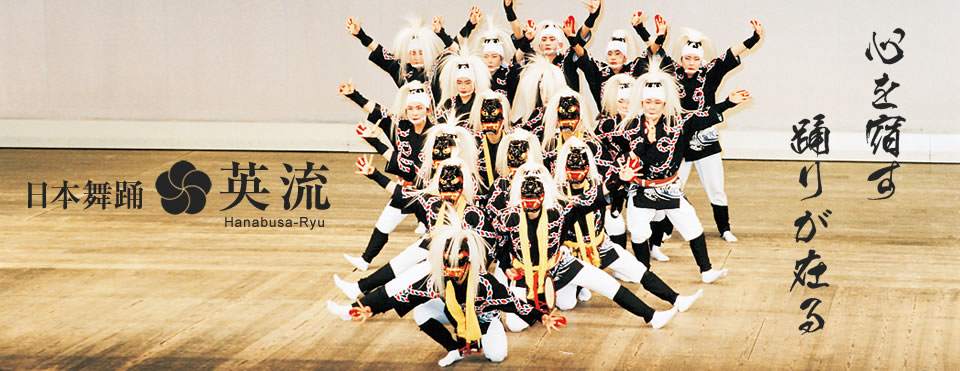 日本舞踊 英流
